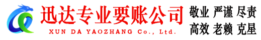 平邑迅达要账公司